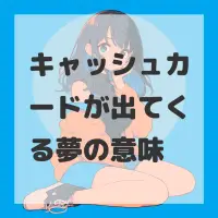 キャッシュカードが出てくる夢のサムネイル