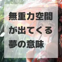 無重力空間が出てくる夢のサムネイル画像