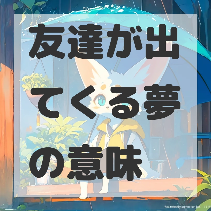 友達が出てくる夢のサムネイル画像