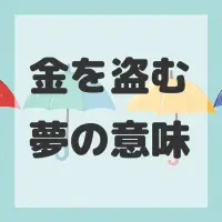 金を盗む夢のサムネイル画像