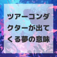 ツアーコンダクターが出てくる夢のサムネイル画像