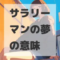 サラリーマンの夢のサムネイル画像