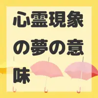 心霊現象の夢のサムネイル画像