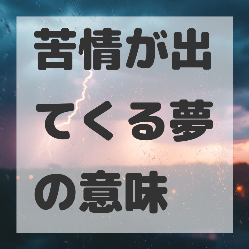 苦情が出てくる夢のサムネイル画像