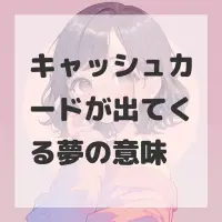 キャッシュカードが出てくる夢のサムネイル画像