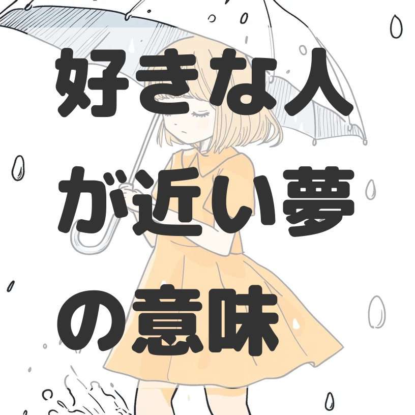 好きな人が近い夢のサムネイル画像