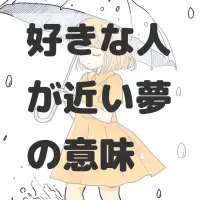 好きな人が近い夢のサムネイル