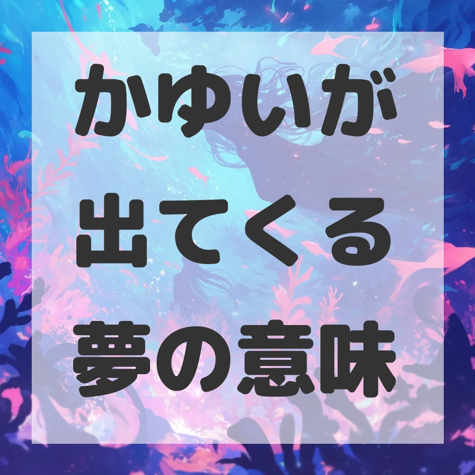 かゆいが出てくる夢のサムネイル画像