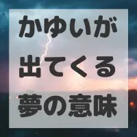 かゆいが出てくる夢のサムネイル