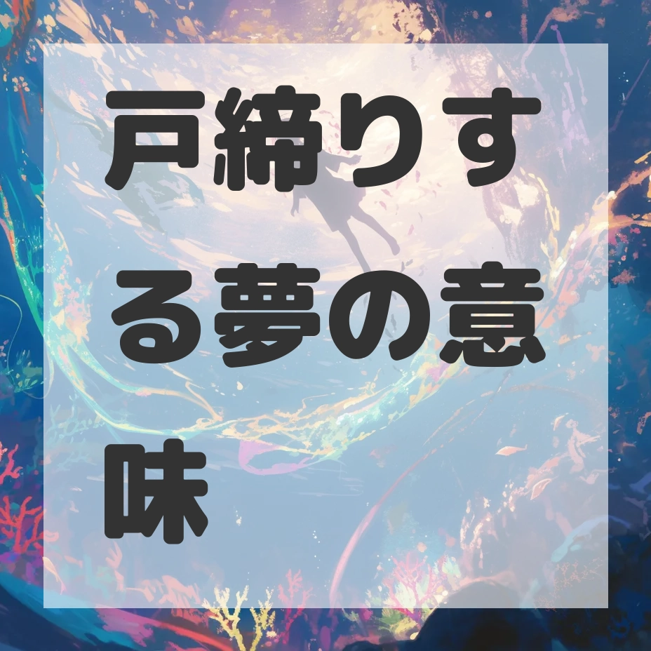 戸締りする夢のサムネイル画像