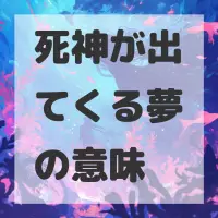 死神が出てくる夢のサムネイル