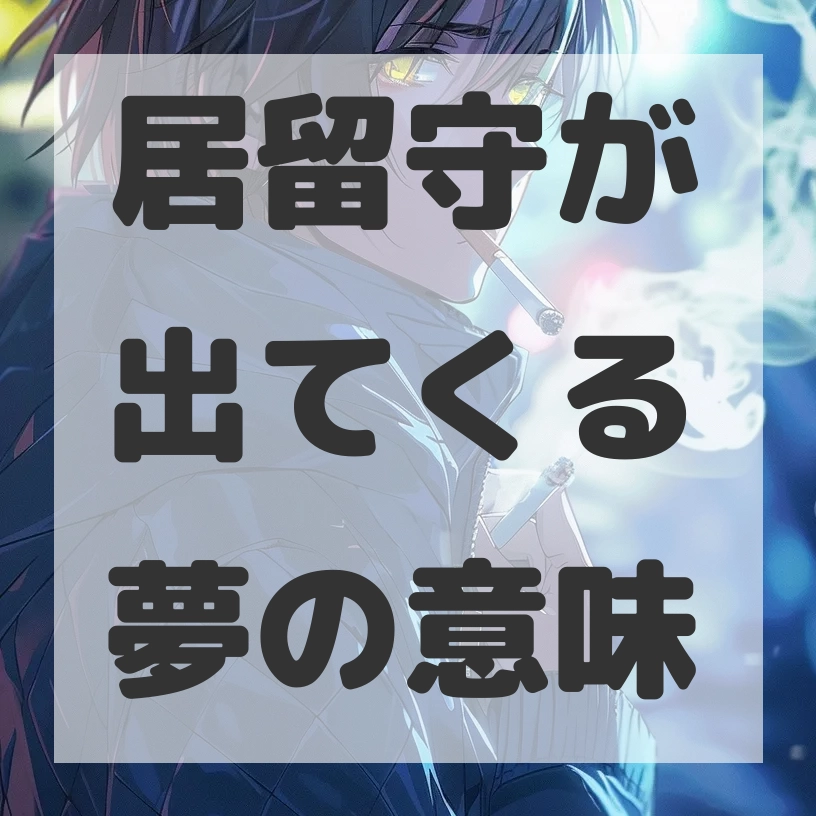 居留守が出てくる夢のサムネイル画像