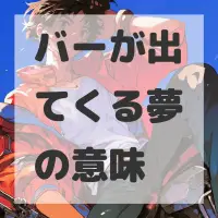バーが出てくる夢のサムネイル画像