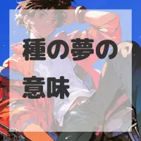 種の夢のサムネイル画像