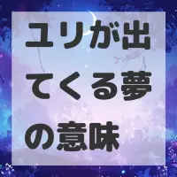 ユリが出てくる夢のサムネイル画像