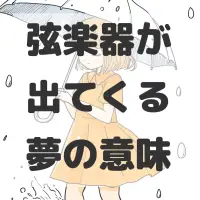 弦楽器が出てくる夢のサムネイル