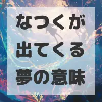 なつくが出てくる夢のサムネイル画像
