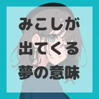 みこしが出てくる夢のサムネイル画像