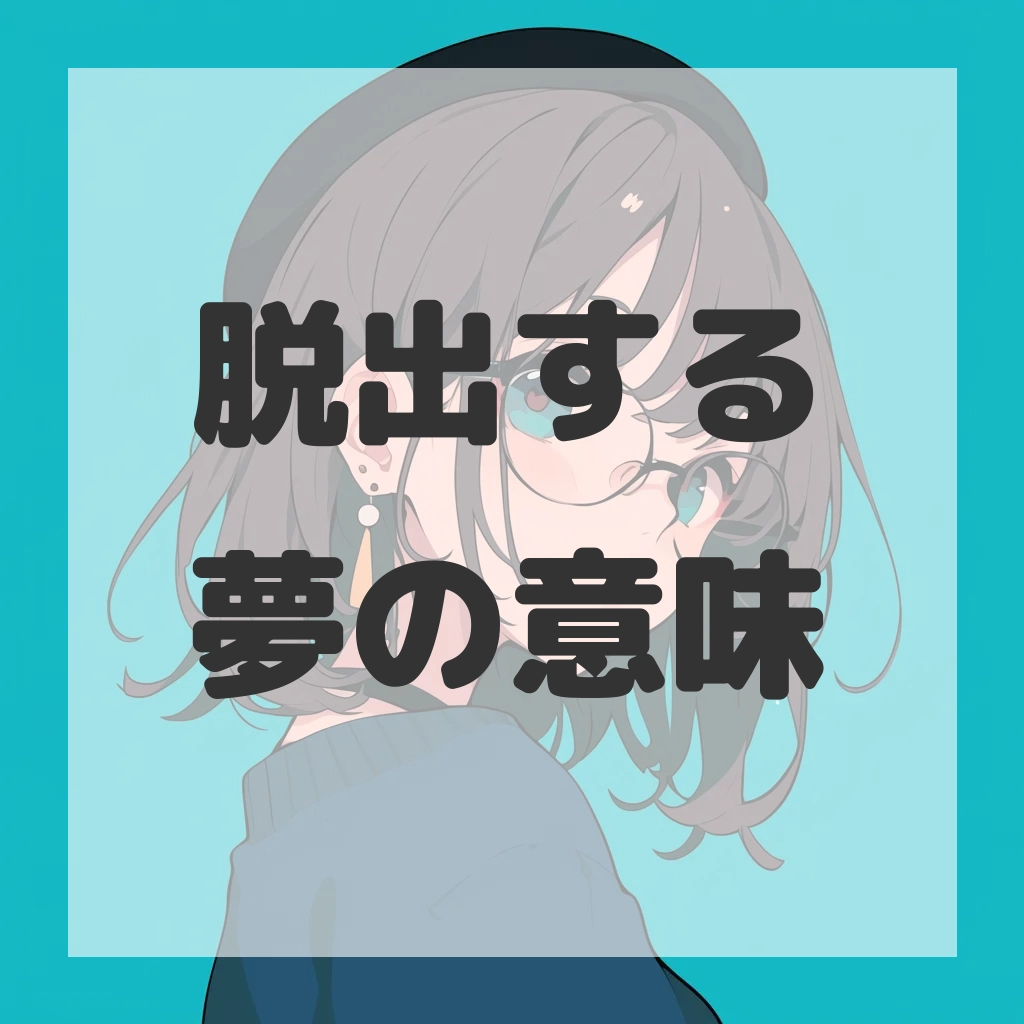 脱出する夢のサムネイル画像