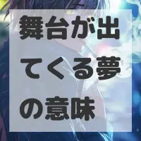 舞台が出てくる夢のサムネイル