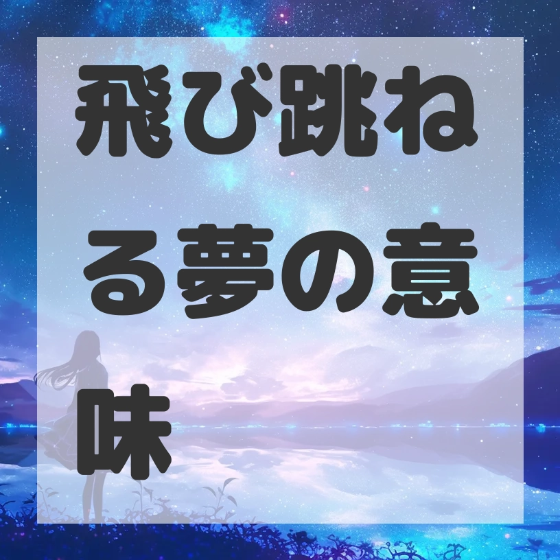 飛び跳ねる夢のサムネイル画像