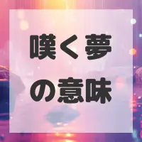 嘆く夢のサムネイル