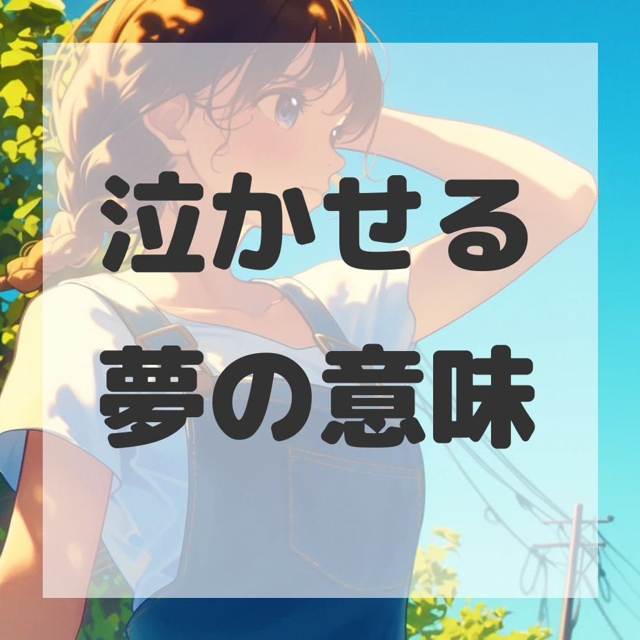 泣かせる夢のサムネイル画像