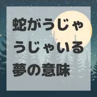 蛇がうじゃうじゃいる夢のサムネイル画像