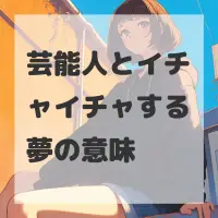 芸能人とイチャイチャする夢のサムネイル画像