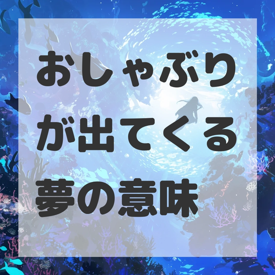 おしゃぶりが出てくる夢のサムネイル画像