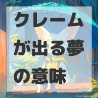 クレームが出る夢のサムネイル画像