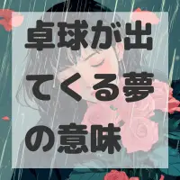 卓球が出てくる夢のサムネイル画像