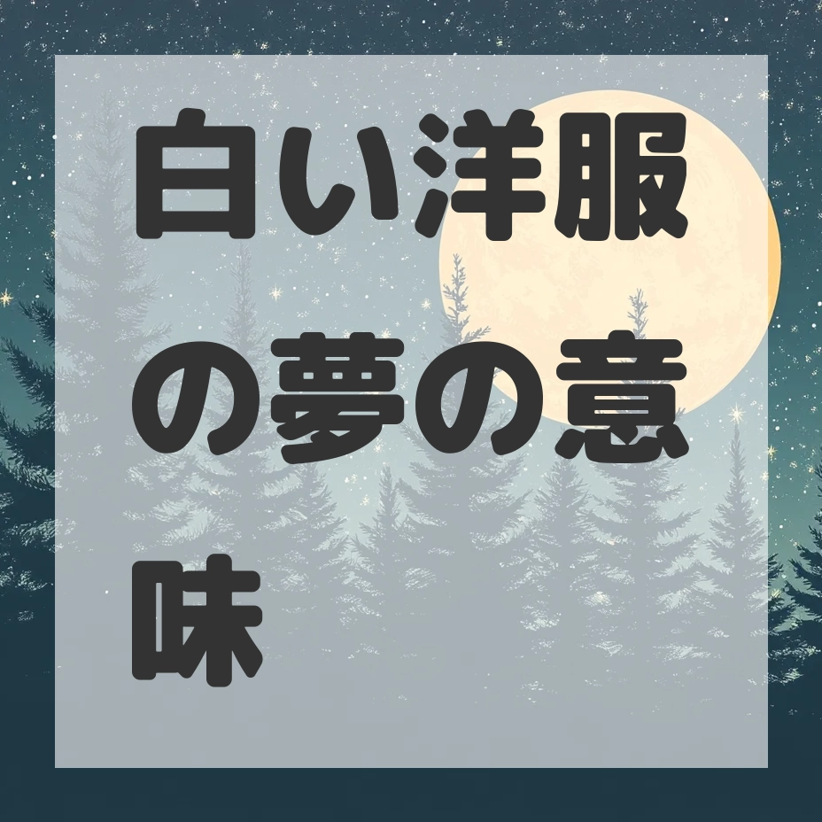 白い洋服の夢のサムネイル画像