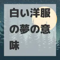 白い洋服の夢のサムネイル