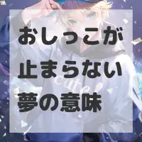 おしっこが止まらない夢のサムネイル画像