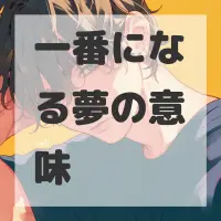 一番になる夢のサムネイル画像