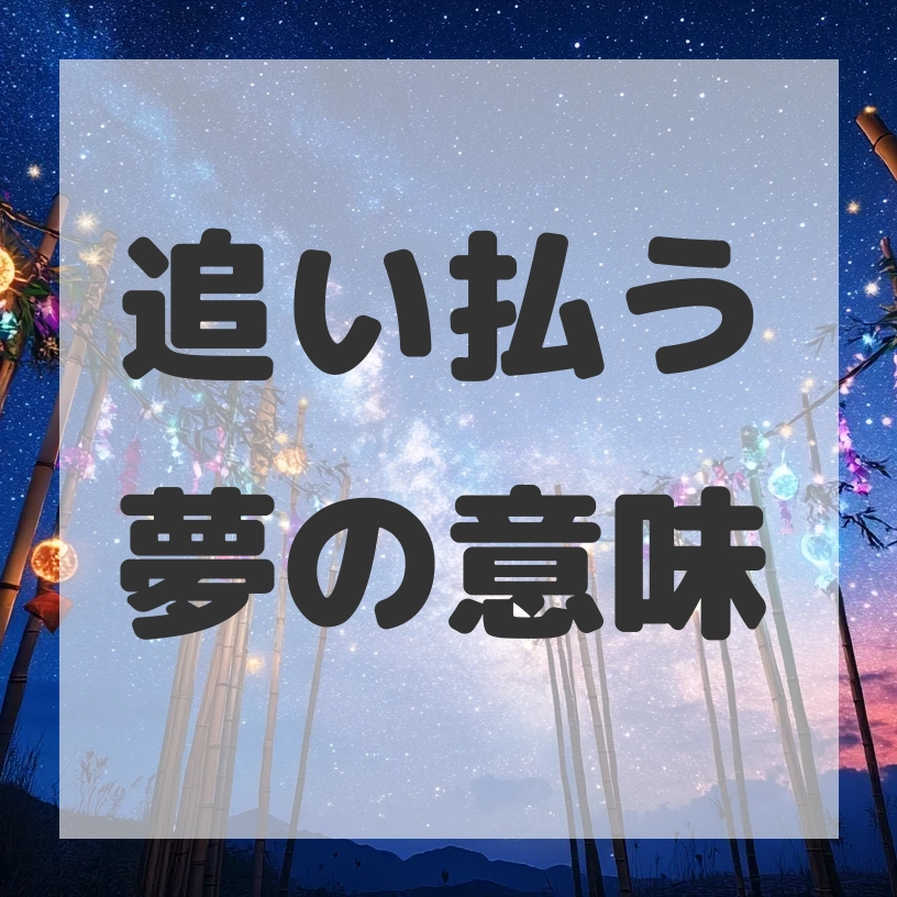 追い払う夢のサムネイル画像