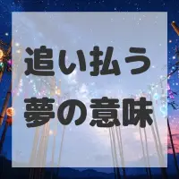 追い払う夢のサムネイル