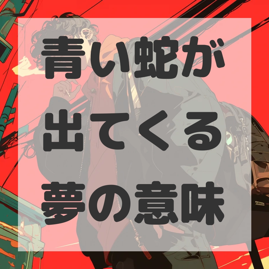 青い蛇が出てくる夢のサムネイル