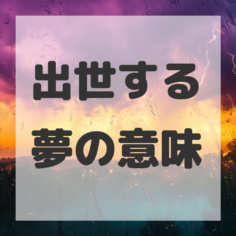 出世する夢のサムネイル