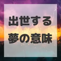 出世する夢のサムネイル
