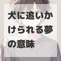 犬に追いかけられる夢のサムネイル画像