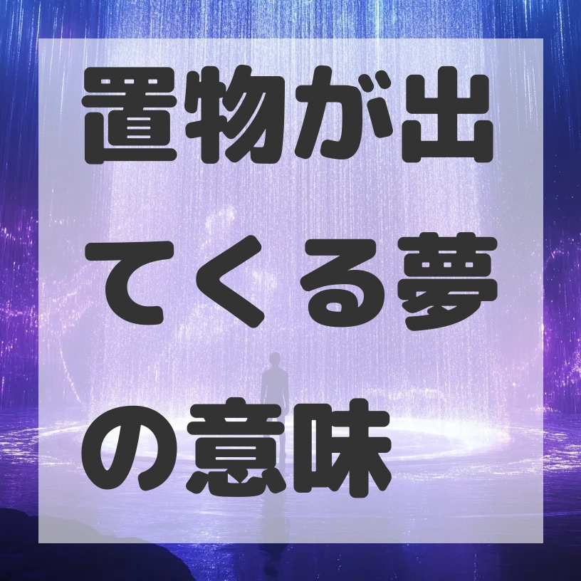 置物が出てくる夢のサムネイル画像