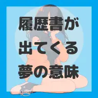 履歴書が出てくる夢のサムネイル画像