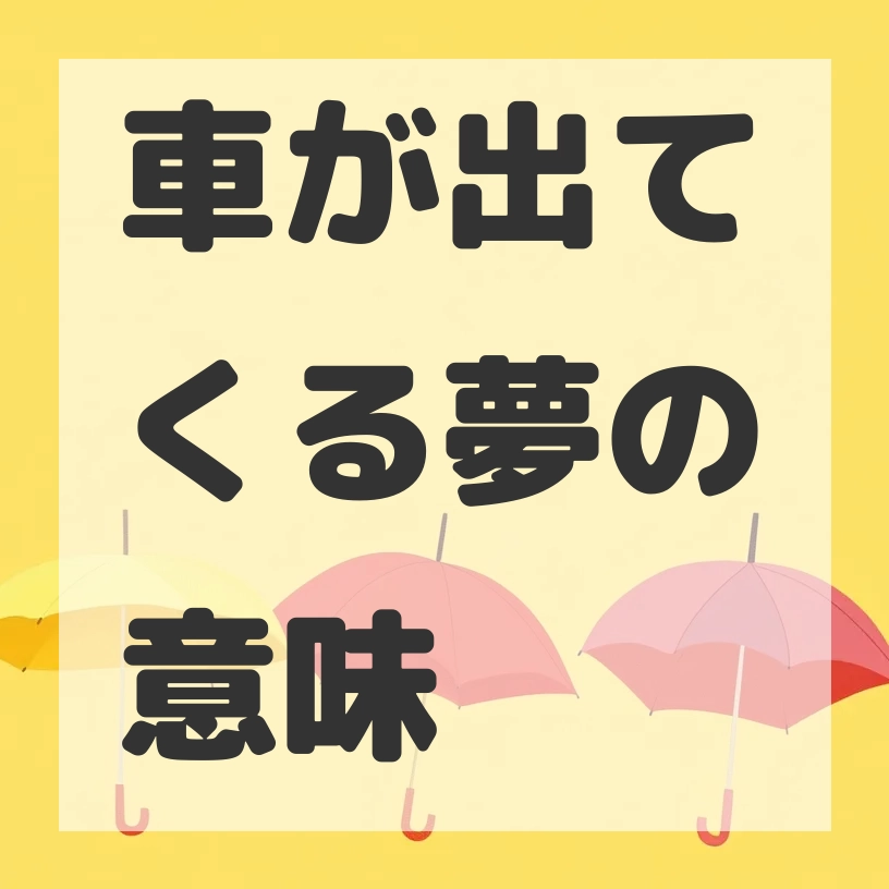 車が出てくる夢のサムネイル画像