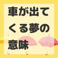 車が出てくる夢のサムネイル