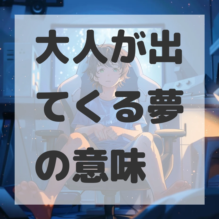 大人が出てくる夢のサムネイル画像