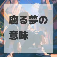 腐る夢のサムネイル画像