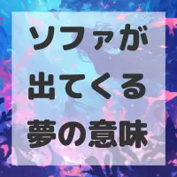 ソファが出てくる夢のサムネイル画像