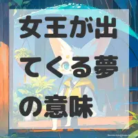 女王が出てくる夢のサムネイル画像